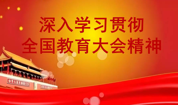 深入學(xué)習(xí)貫徹全國(guó)教育大會(huì)精神