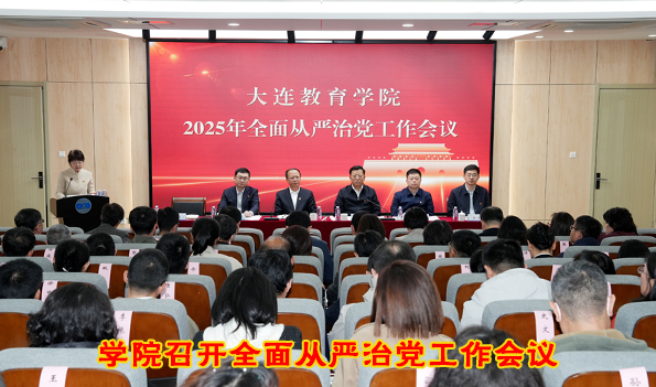 學(xué)院召開(kāi)從嚴(yán)治黨工作會(huì)議
