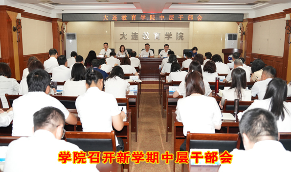 學(xué)院召開(kāi)新學(xué)期中層干部會(huì)